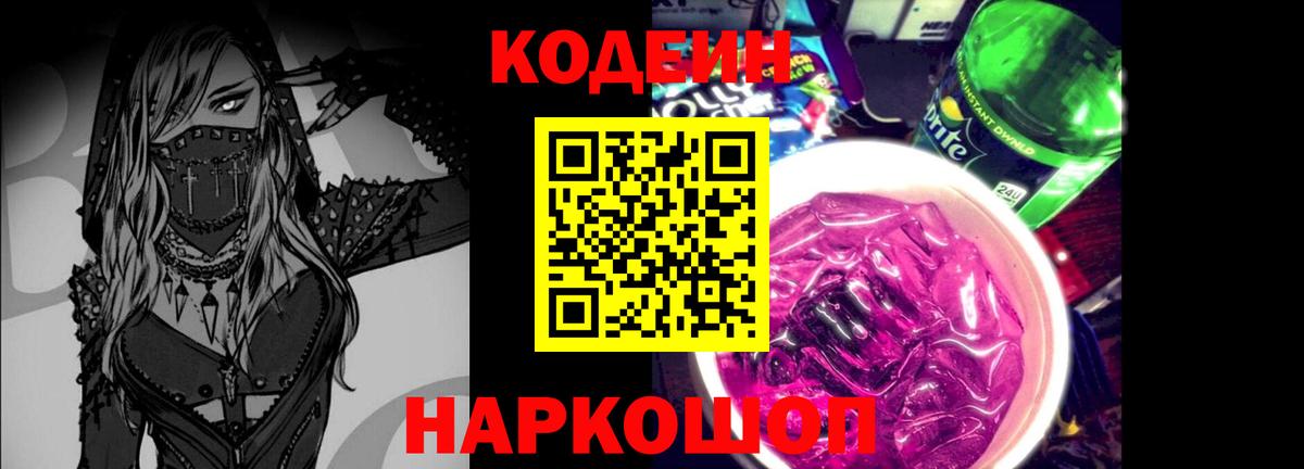 Кодеин Purple Drank Ачхой-Мартан